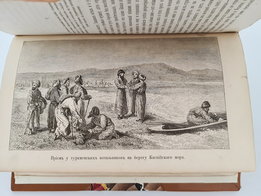 "Путешествие по Средней Азии из Тегерана через Туркменскую пустыню по восточному Берегу Каспийского моря в Хиву, Бухару и Самарканд. - Очерки Средней Азии (Дополнение к «Путешествию по Средней Азии»).". А. Вамбери. 1868г.
