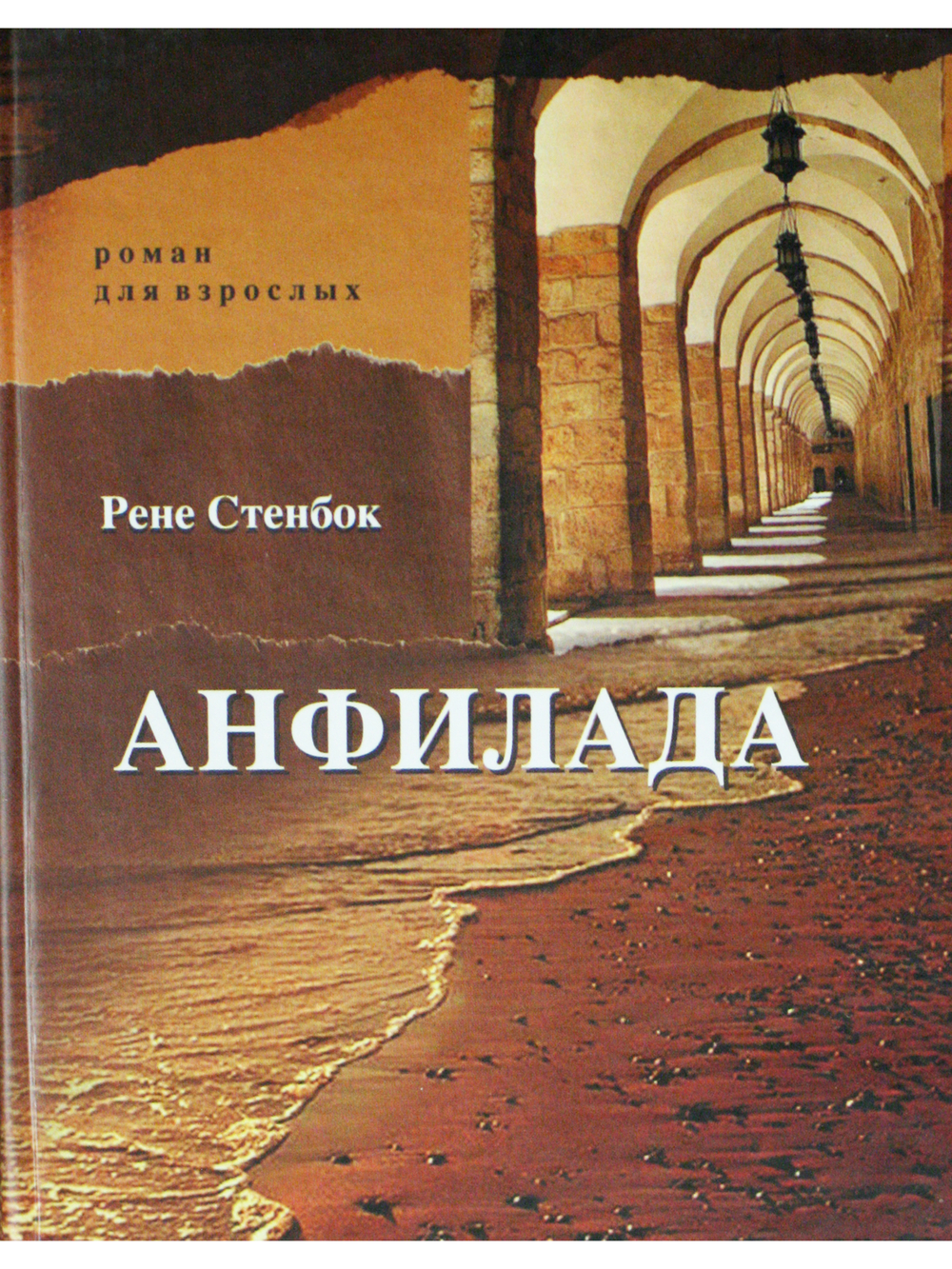 Анфилада. Книга 1. Из Ведьмина колодца