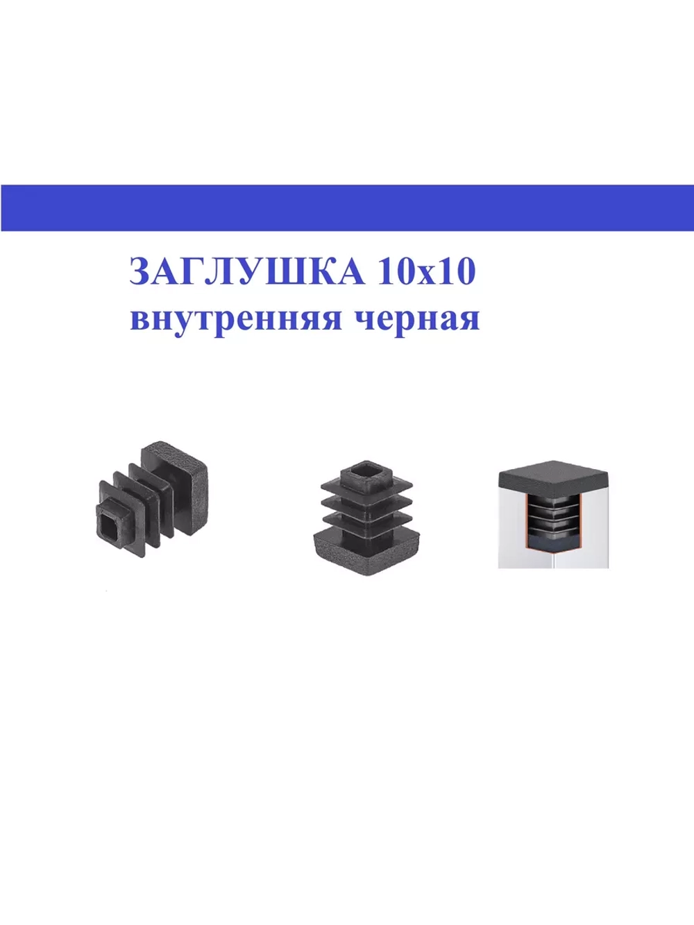 Заглушка квадратная пластиковая черная 10х10мм