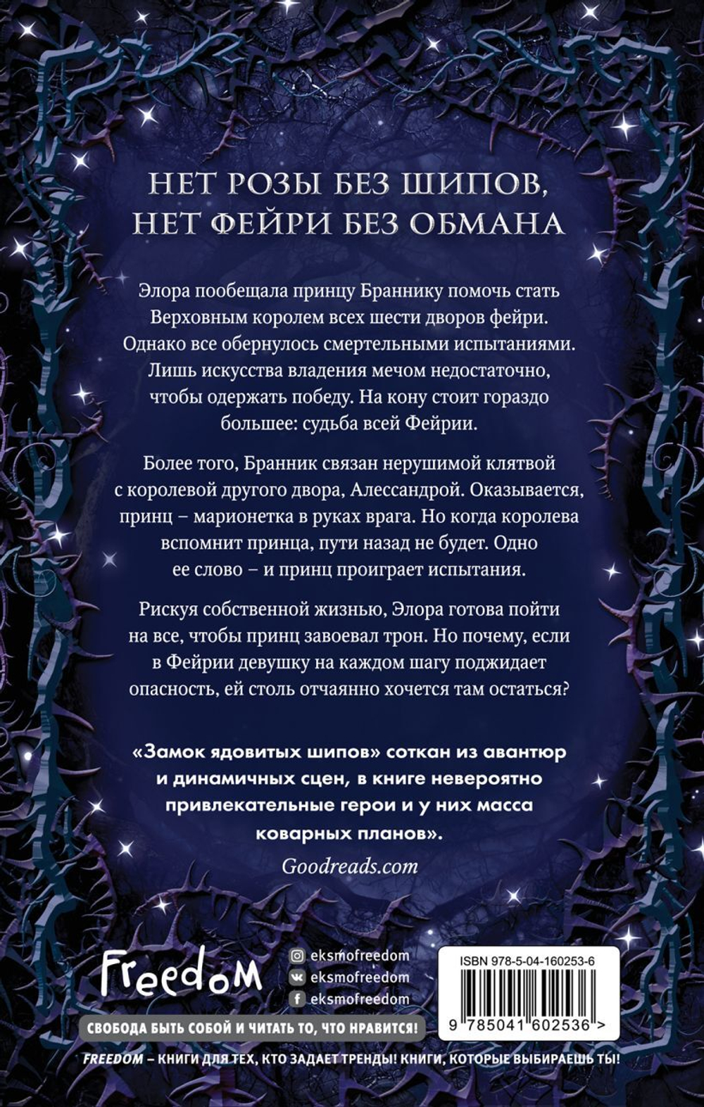 Замок ядовитых шипов (#2). Кей Л. Муди