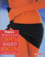 Секреты вашей красоты