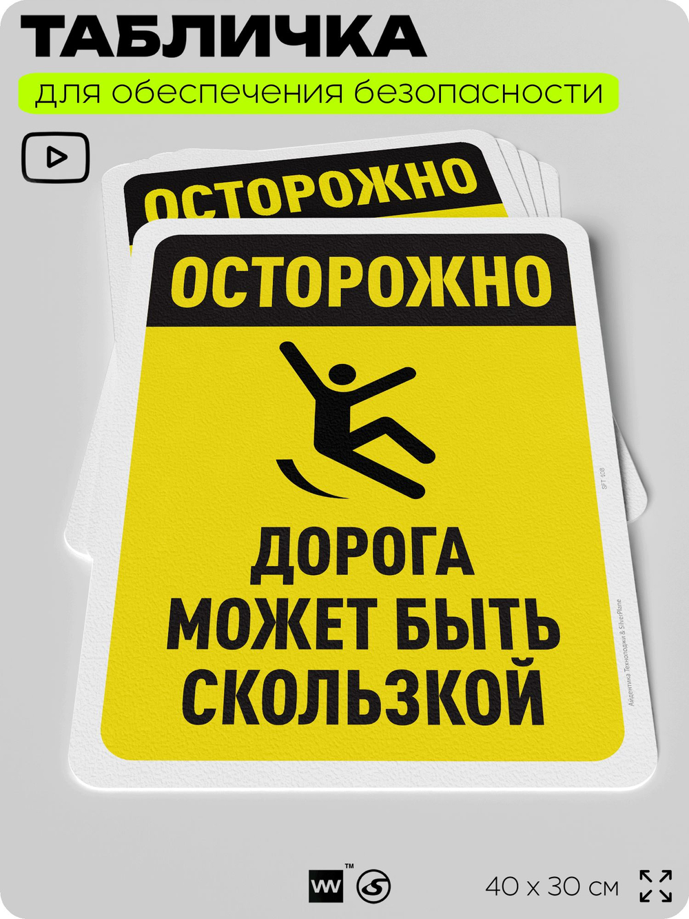 Табличка для обеспечения безопасности "Осторожно, дорога может быть скользкой", для офиса, по охране труда для предприятия, организаций, 40х30 см, Silver Plane x Айдентика Технолоджи