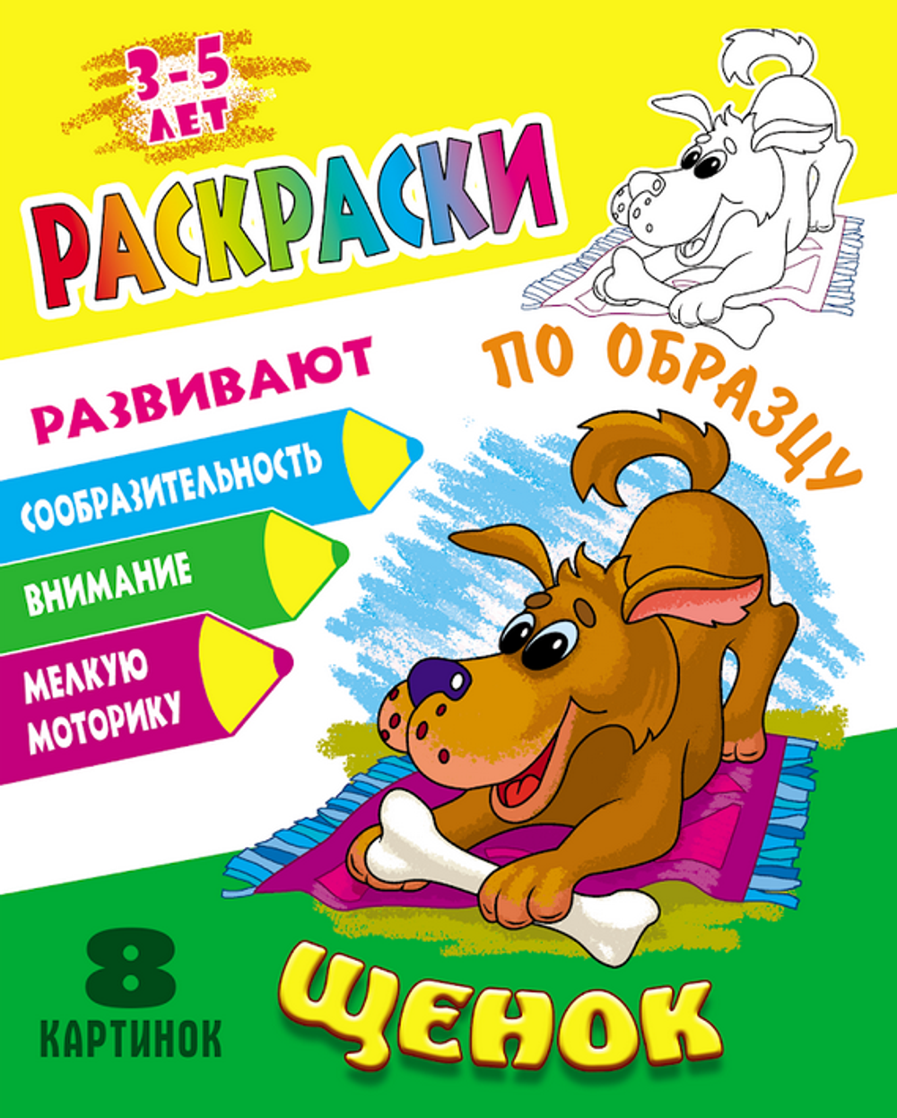 Раскраска по образцу А5+ "Щенок" (Букмастер)