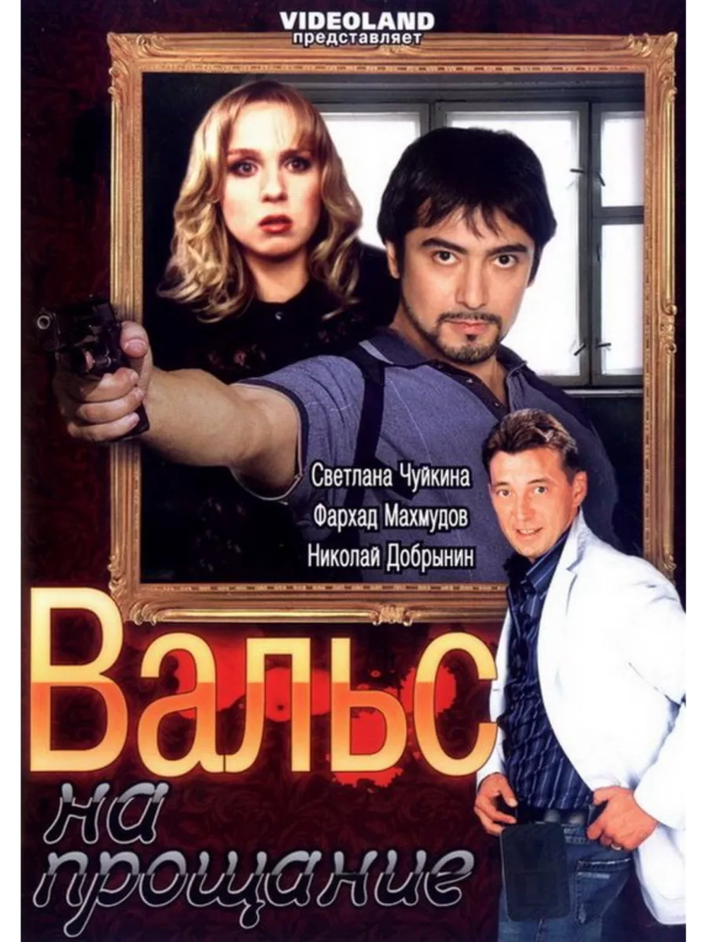 Вальс на прощание (2007) (DVD-R)