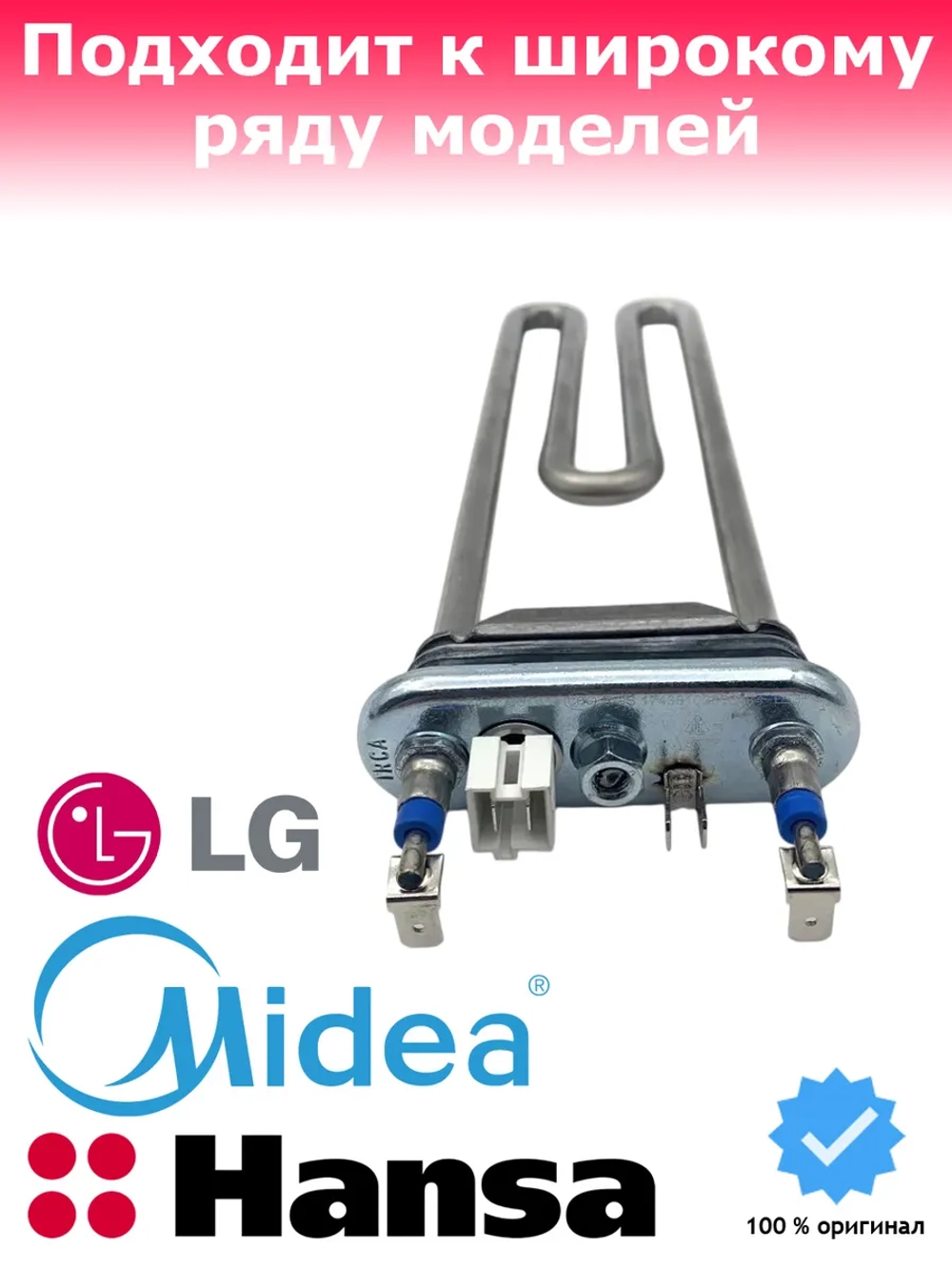 Тэн (нагревательный элемент) для стиральной машины - 17438100000434 MIDEA ( 17438100000434 )