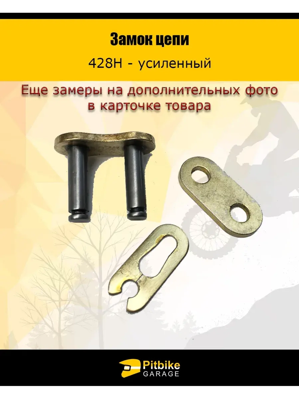 Замок цепи трансмиссии 428H GOLD усиленный
