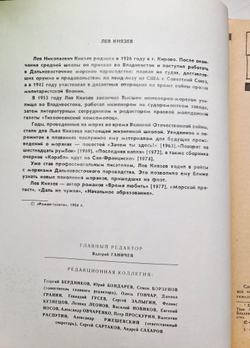 Журнал "Роман-газета" № 22 1984. Лев Князев. "Морской протест"