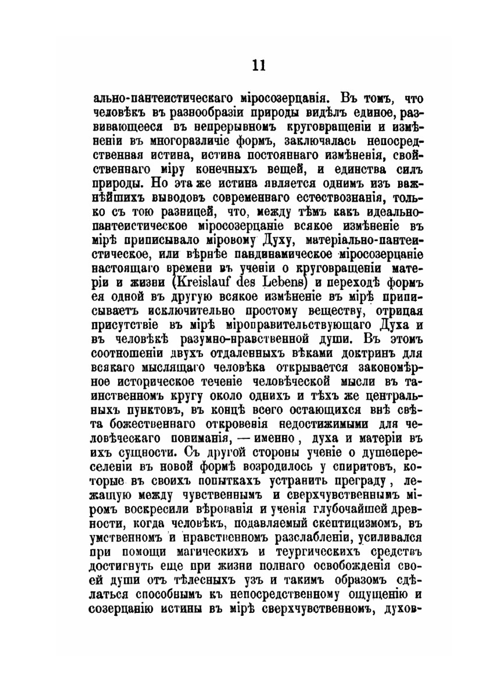 Древнее языческое учение о странствованиях и прерселениях душ и следы его в первые века христианства | П. Милославский