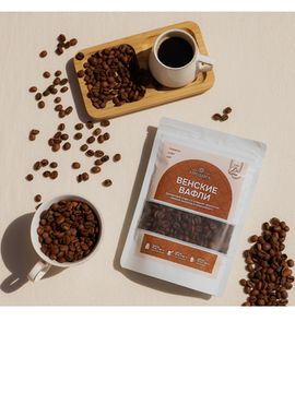 Кофе в зернах десертный арабика Венские вафли, 100г