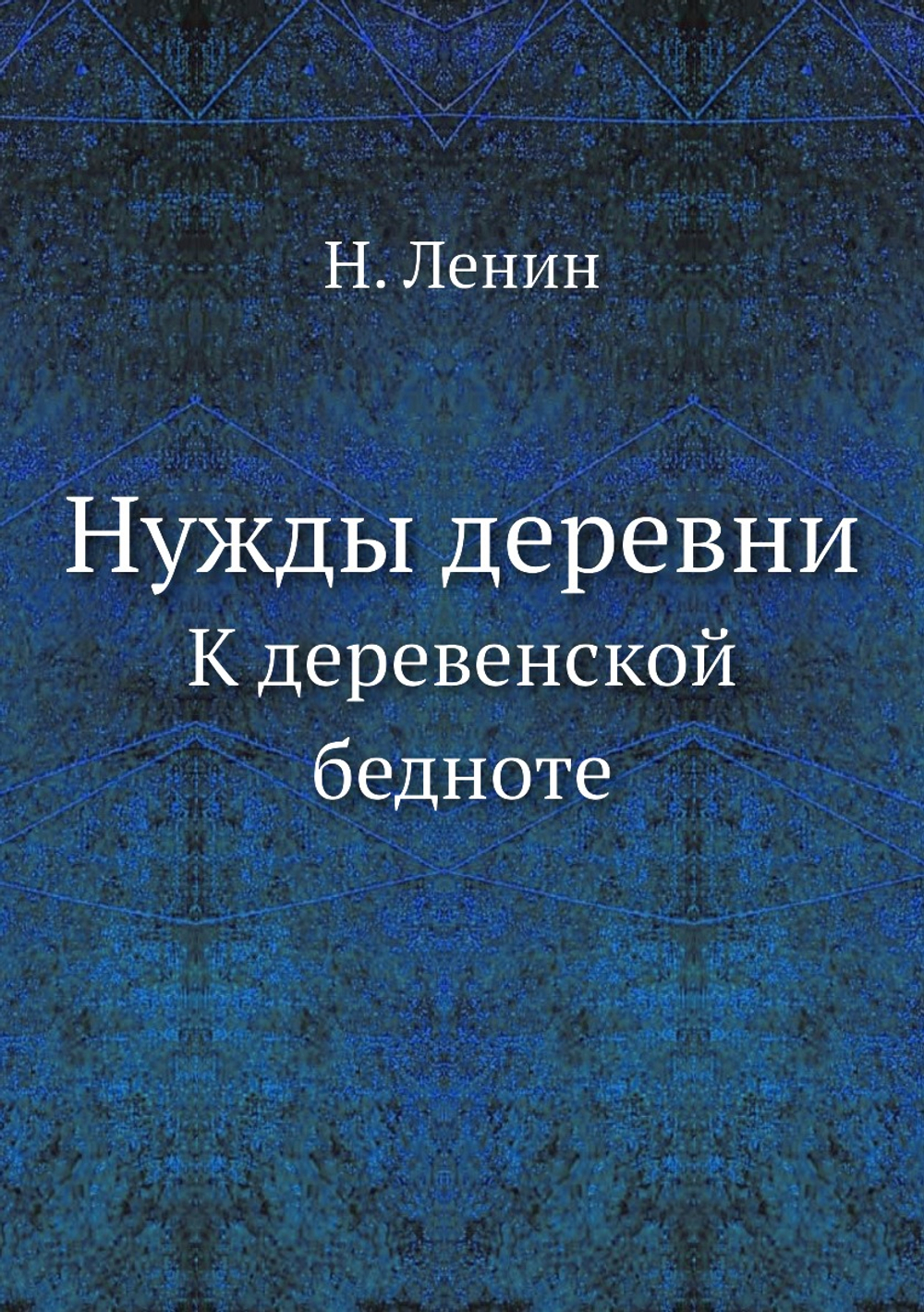 Нужды деревни. К деревенской бедноте | Н. Ленин