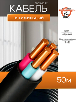 ВВГ 5х1,5 ТУ 50м