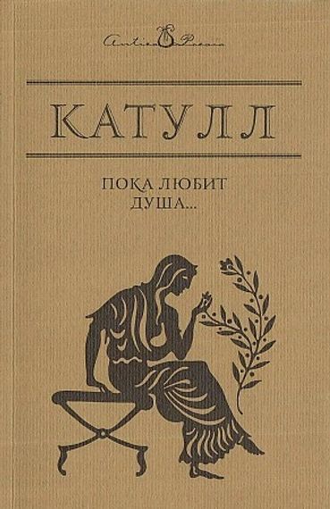Пока любит душа…. Катулл