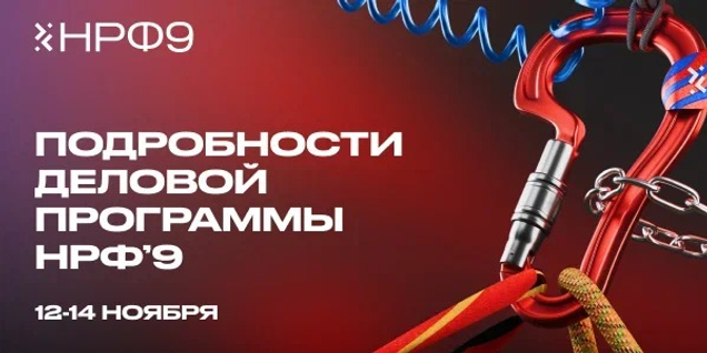 Оргкомитет НРФ’9 поделился подробностями деловой программы предстоящего форума