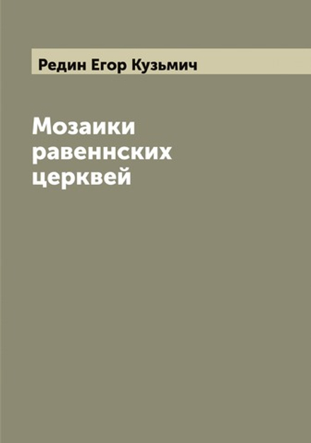 Мозаики равеннских церквей | Редин Егор Кузьмич