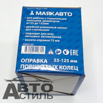 Оправка поршневых колец 53-125мм МаякАвто 6203125