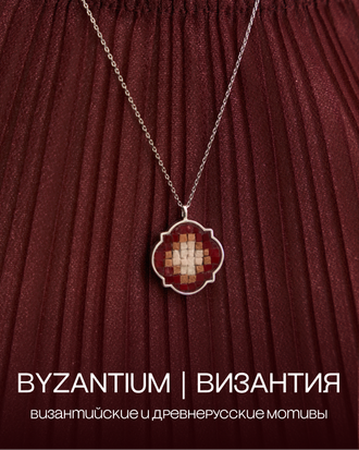Коллекция BYZANTIUM | ВИЗАНТИЯ