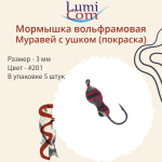 Мормышка вольфрамовая МУРАВЕЙ С УШКОМ, #206, 5 шт