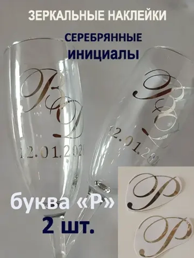 Наклейки свадебные буквы на бокалы инициалы "Р"