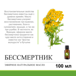 Эфирное масло БЕССМЕРТНИКА / Еssential oil immortelle