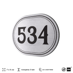 Номерок на дверь квартиры 534, для кабинета, офиса, шильдик 9 х 7 см, серебристый, Айдентика Технолоджи
