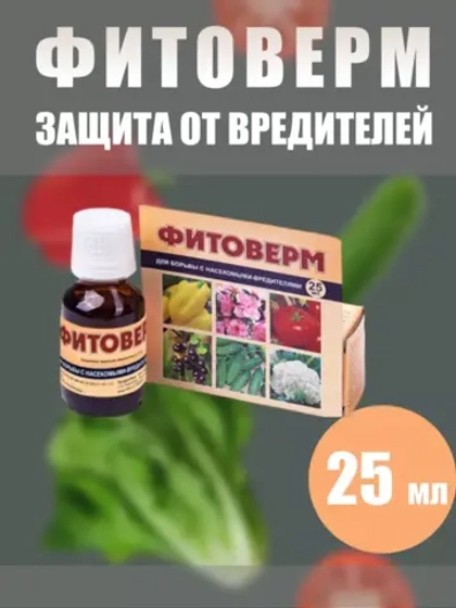 Фитоверм от вредителей, тли, клещей и насекомых 25мл