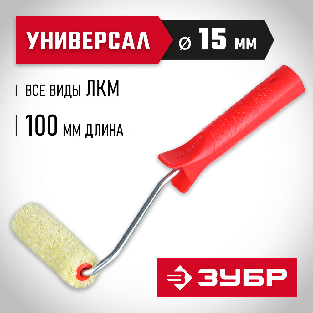ЗУБР СИНТЕКС, 15 х 100 мм, бюгель 6 мм, ворс 12 мм, полиакрил, все виды ЛКМ, малярный валик (03504-10)