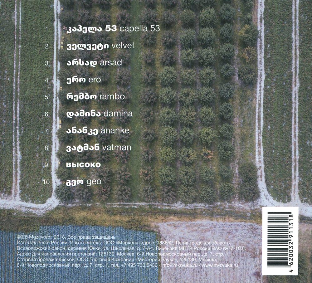 Mgzavrebi / Geo (CD)