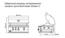 Встраиваемый газовый гриль Broilmaster Ethalon 3, 4 горелки