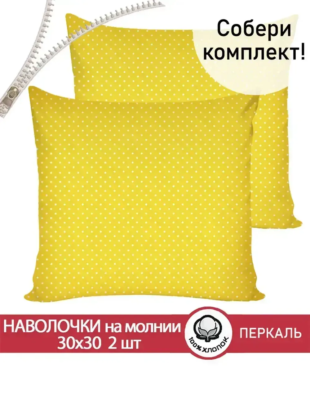 Наволочка комплект 2шт перкаль Сказка "Солнышко" 30х30 см на молнии