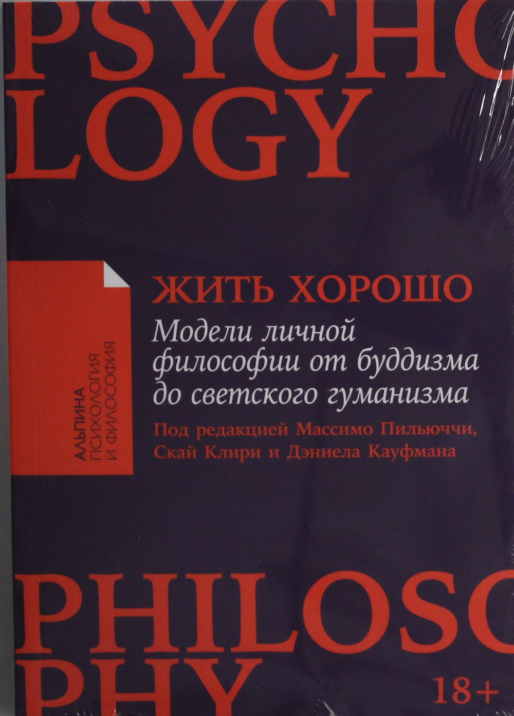 Жить хорошо: Модели личной философии от буддизма до светского гуманизма
