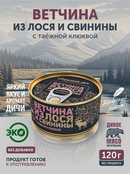 Ветчина из лося и свинины с таежной клюквой ТАЁЖНЫЙ ЦЕХ консервированная 120г