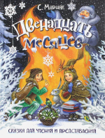 Книга-представление/Двенадцать месяцев. Сказка