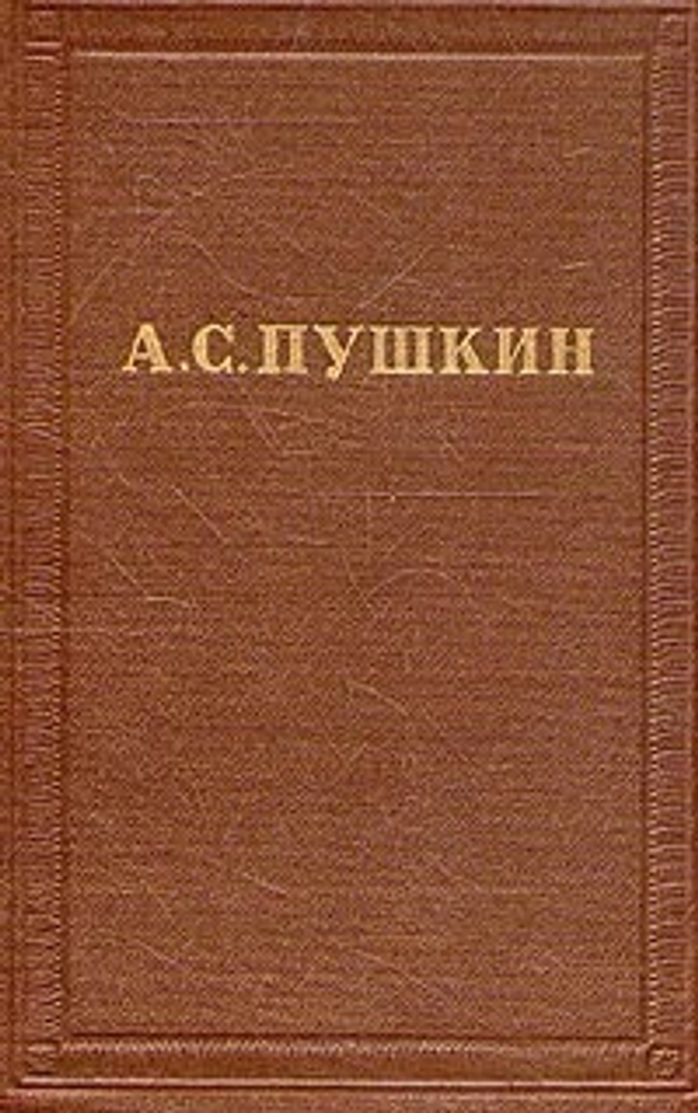 А. С. Пушкин. Полное собрание сочинений в десяти томах. Том 4
