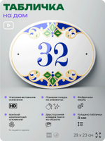 Адресная табличка с номером дома 32, на фасад и забор, на дверь, овальная в средиземноморском стиле, 29х23 см, Айдентика Технолоджи