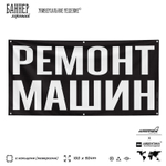 Рекламная вывеска баннер РЕМОНТ МАШИН, для автосервиса, SIlverPlane x Айдентика Технолоджи