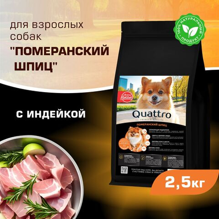 Корм сухой для взрослых собак породы Померанский шпиц, с индейкой, 2,5 кг, QUATTRO