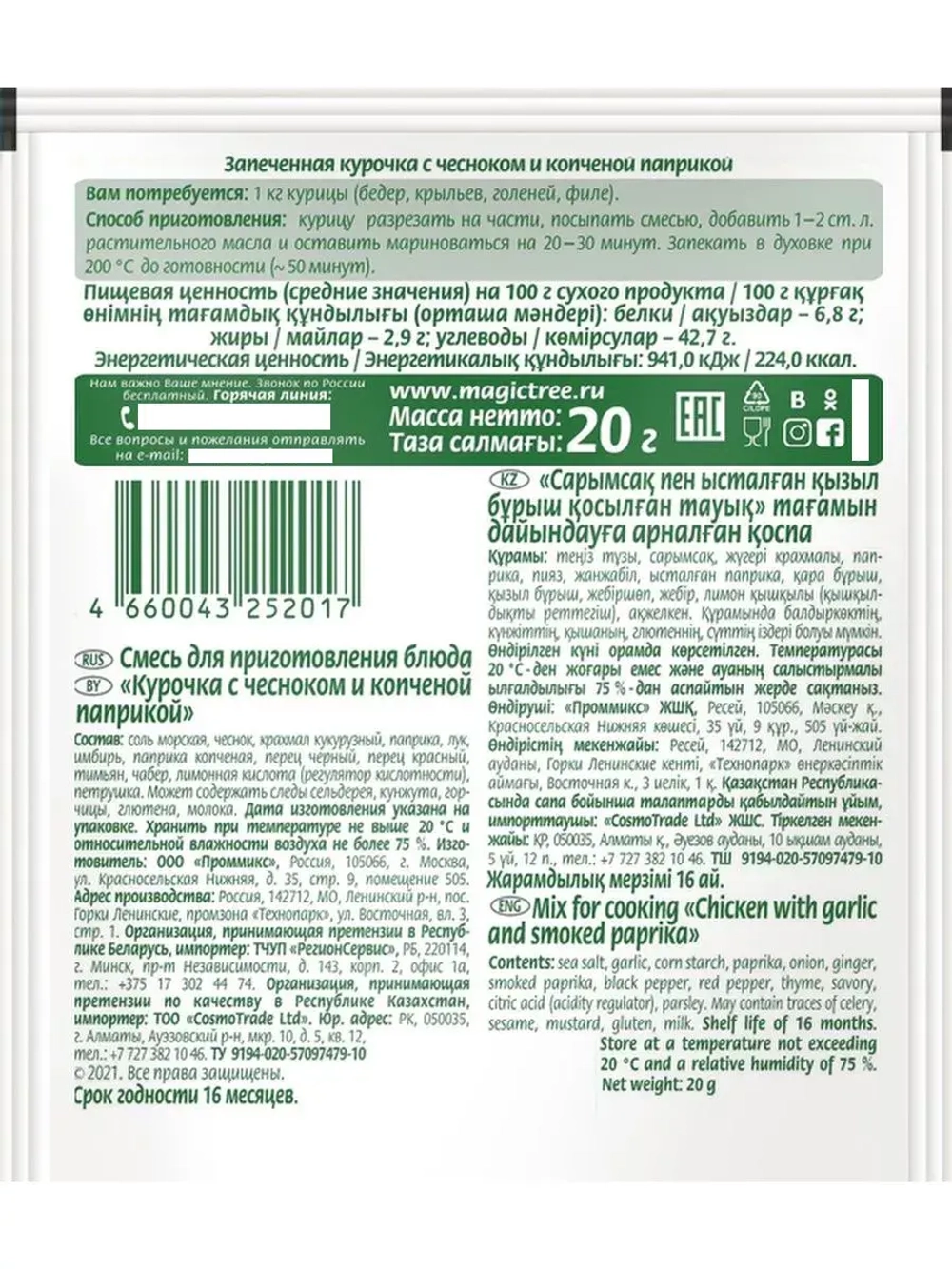 Курочка с чесноком и копченой паприкой 20г х 5 штук