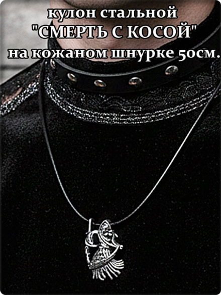 Кулон стальной "Смерть с косой", кожаный шнурок 50см.