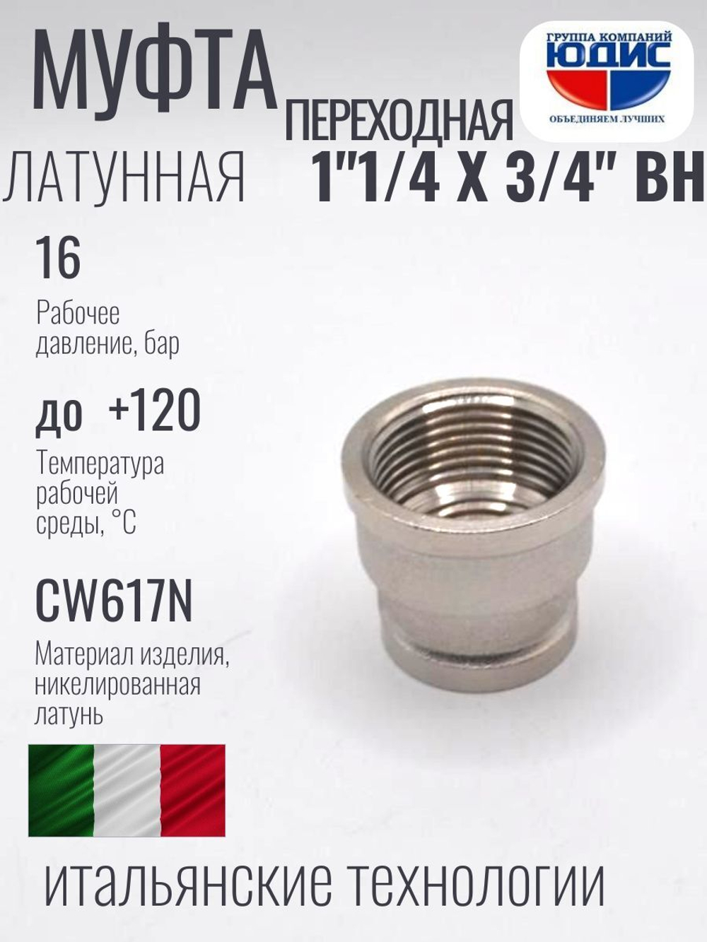 НИКЕЛЬ Муфта переход. 1"1/4 г*3/4 г  ViEiR (70/10шт)