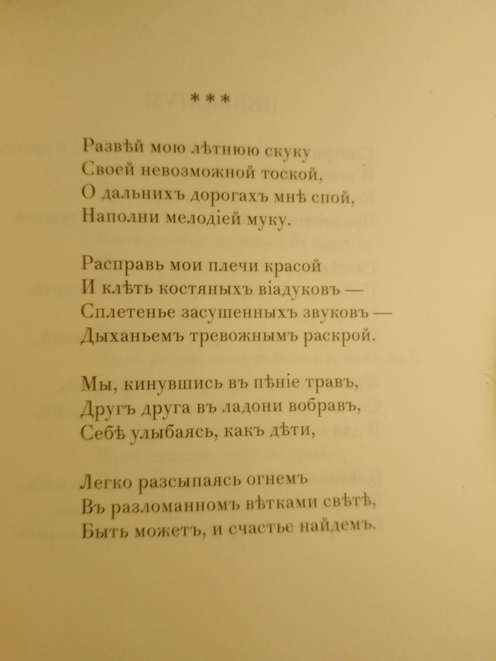 Сборник стихов А.Г. Санькова "Ботаника Аида", дореформенная орфография