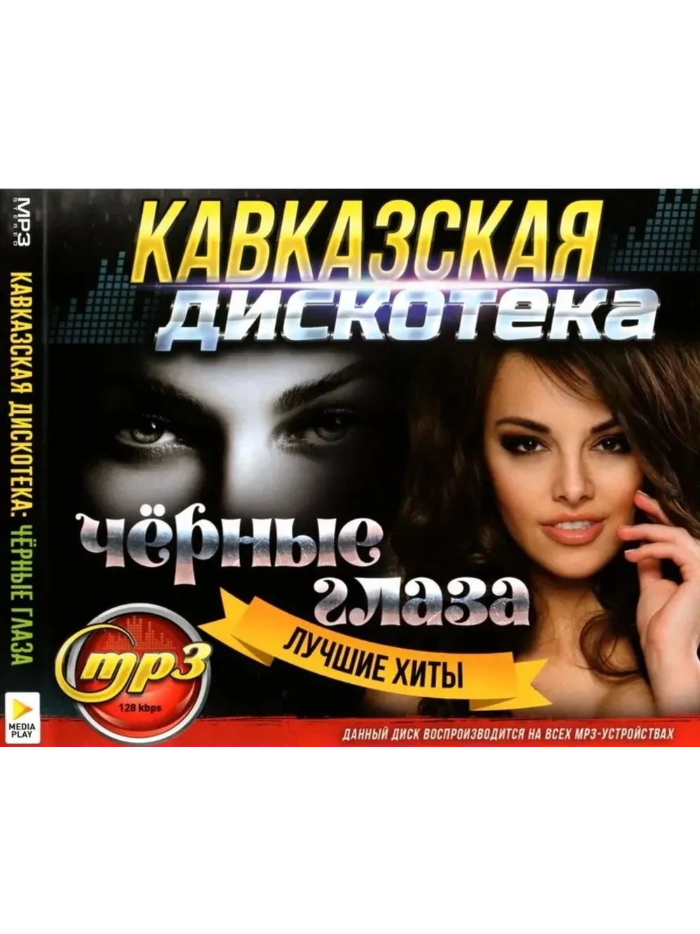 Кавказская дискотека - Чёрные глаза (MP3 Флешка)