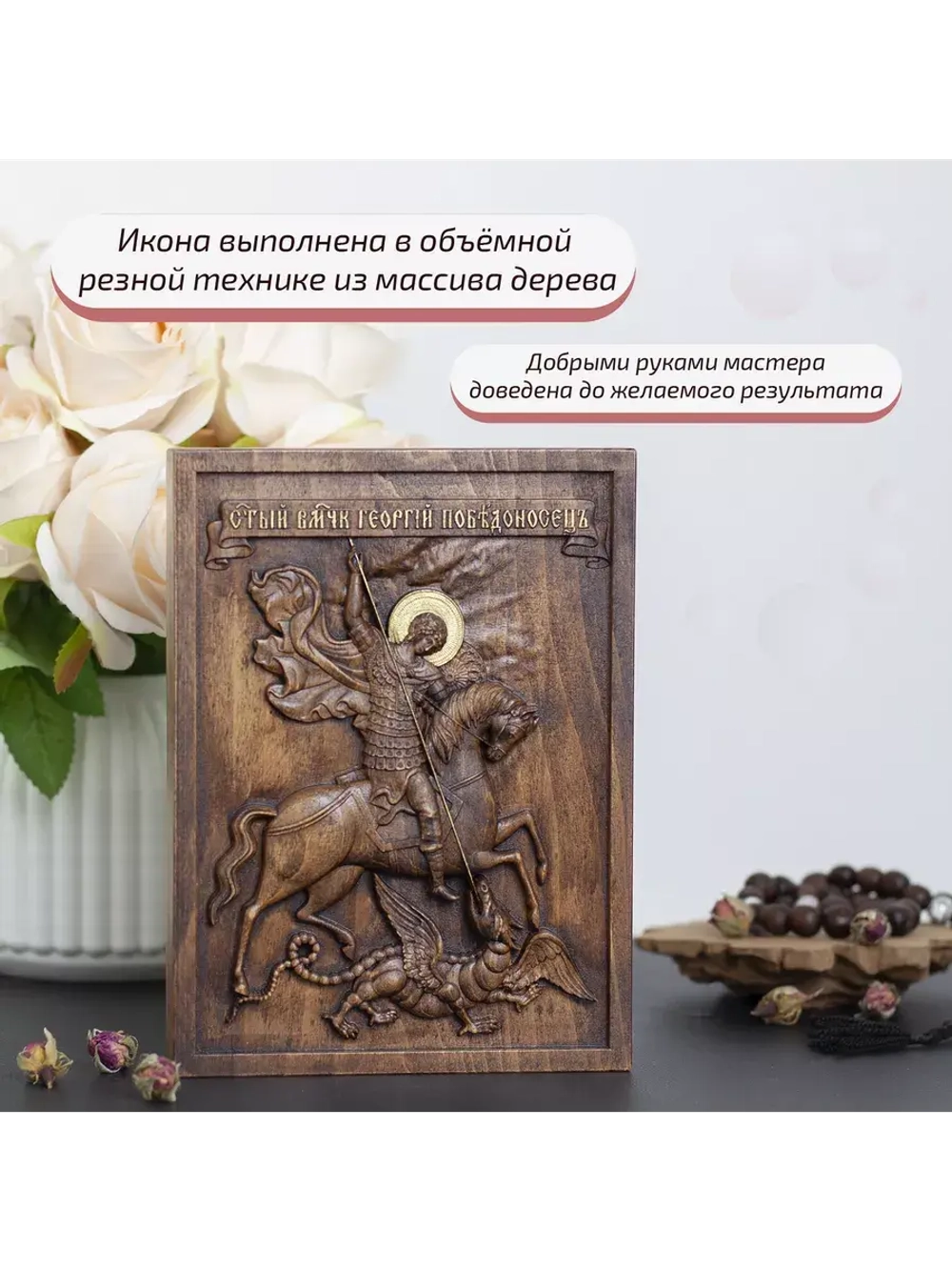 Святой Георгий Победоносец икона деревянная резная, бук
