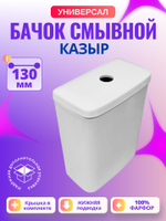 Бачок унитаза Универсал Казыр (130 мм)