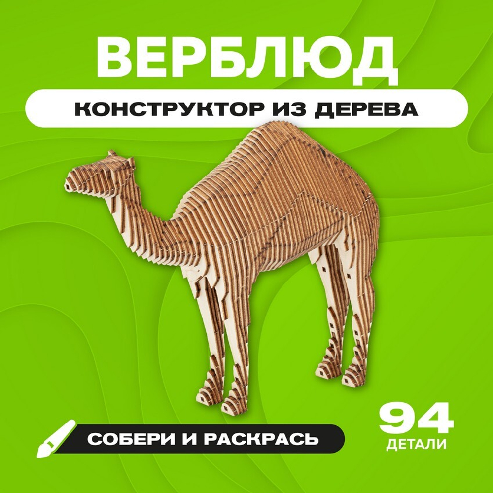 Деревянный конструктор "Верблюд". Купить с доставкой в интернет-магазине Юнивуд. Игрушка в подарок для детей и взрослых.