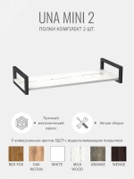 Комплект настенных полок UNA mini