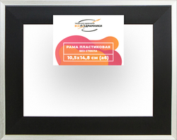 Рама 10,5x14,8 для картин и фотографий