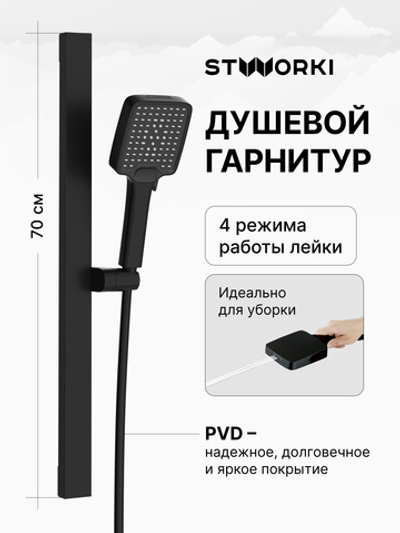 Душевой гарнитур STWORKI Ольборг S20190BK матовый черный