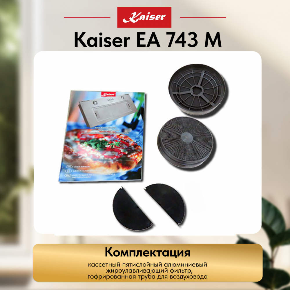 Вытяжка Kaiser EA 743 M