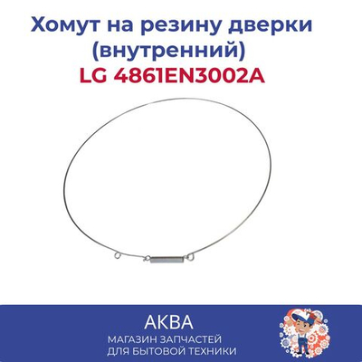 Хомут на резину дверки (внутренний) LG 4861EN3002A с петлёй, 360мм