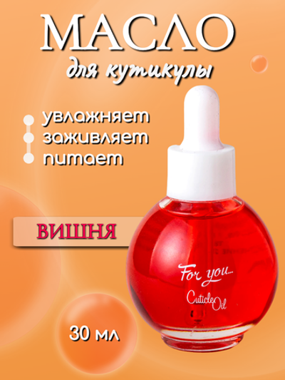 FOR YOU Масло питательное для кутикулы вишня 30мл